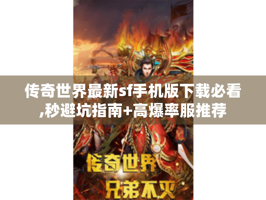 传奇世界最新sf手机版下载必看,秒避坑指南+高爆率服推荐
