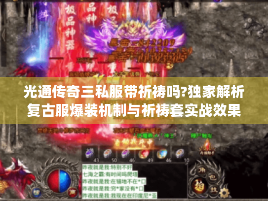 光通传奇三私服带祈祷吗?独家解析复古服爆装机制与祈祷套实战效果