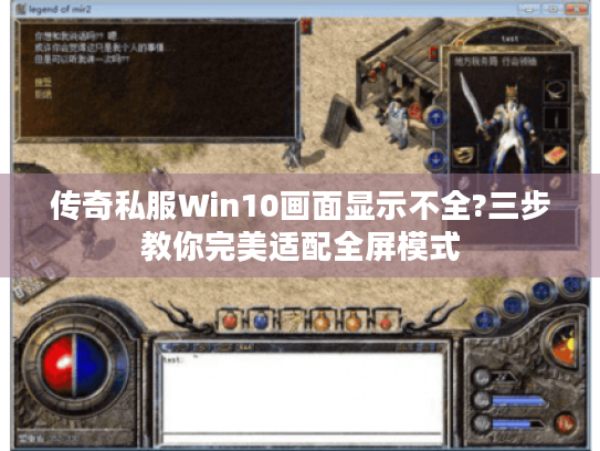 传奇私服Win10画面显示不全?三步教你完美适配全屏模式