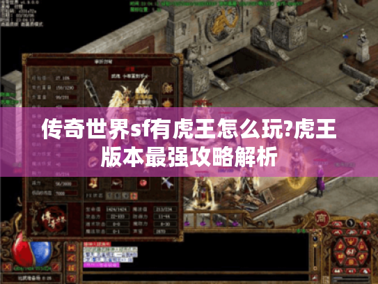 传奇世界sf有虎王怎么玩?虎王版本最强攻略解析 传奇世界sf有虎王怎么玩?虎王版本最强攻略解析