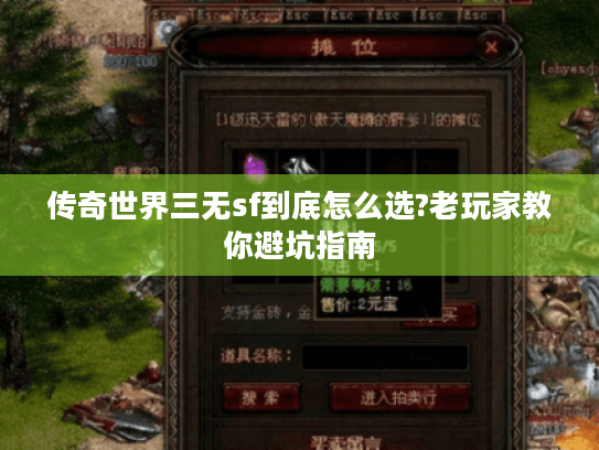 传奇世界三无sf到底怎么选?老玩家教你避坑指南 传奇世界三无sf到底怎么选?老玩家教你避坑指南