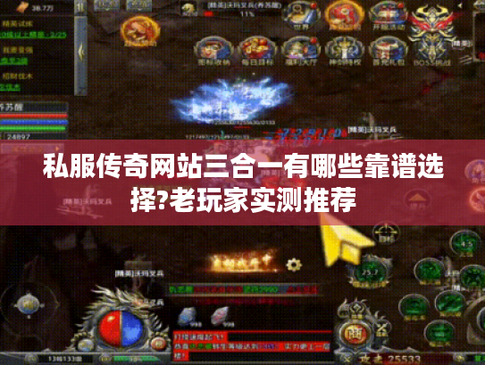 私服传奇网站三合一有哪些靠谱选择?老玩家实测推荐