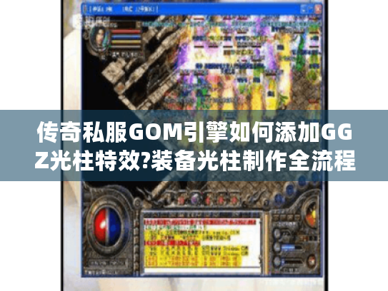 传奇私服GOM引擎如何添加GGZ光柱特效?装备光柱制作全流程解析