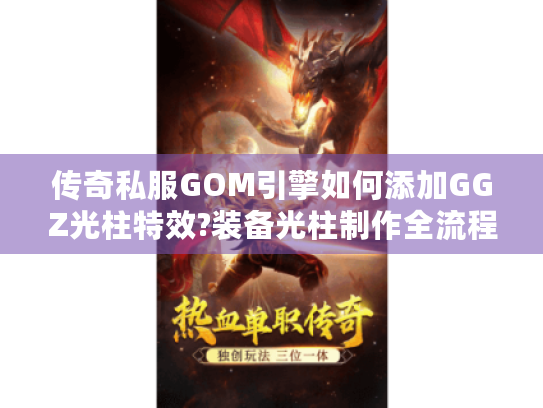 传奇私服GOM引擎如何添加GGZ光柱特效?装备光柱制作全流程解析