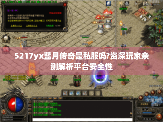 5217yx蓝月传奇是私服吗?资深玩家亲测解析平台安全性