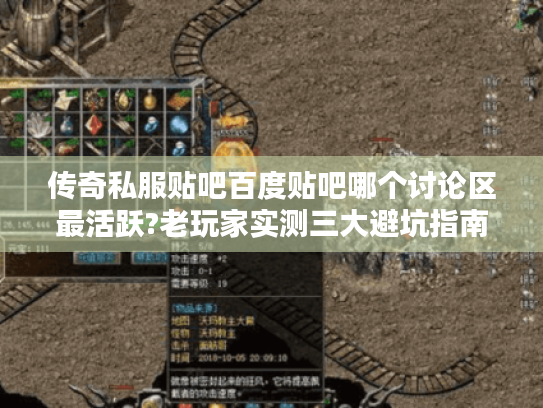 传奇私服贴吧百度贴吧哪个讨论区最活跃?老玩家实测三大避坑指南