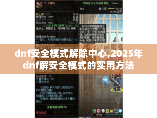 dnf安全模式解除中心,2025年dnf解安全模式的实用方法