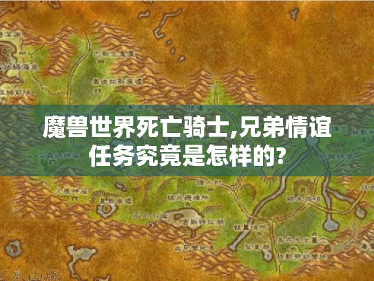 魔兽世界死亡骑士,兄弟情谊任务究竟是怎样的?