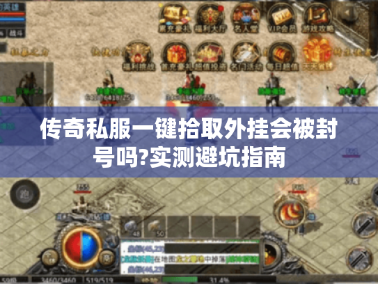 传奇私服一键拾取外挂会被封号吗?实测避坑指南 传奇私服一键拾取外挂会被封号吗?实测避坑指南