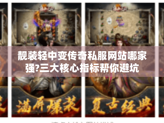 靓装轻中变传奇私服网站哪家强?三大核心指标帮你避坑 靓装轻中变传奇私服网站哪家强?三大核心指标帮你避坑