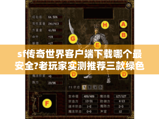 sf传奇世界客户端下载哪个最安全?老玩家实测推荐三款绿色版本 sf传奇世界客户端下载哪个最安全?老玩家实测推荐三款绿色版本