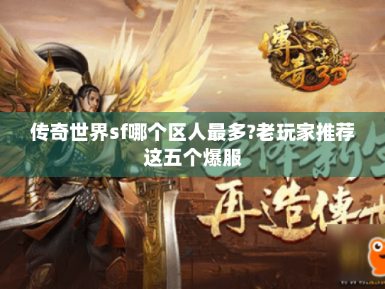传奇世界sf哪个区人最多?老玩家推荐这五个爆服 传奇世界sf哪个区人最多?老玩家推荐这五个爆服
