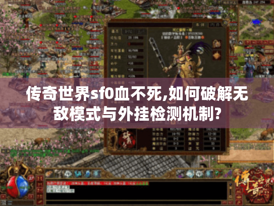 传奇世界sf0血不死,如何破解无敌模式与外挂检测机制? 传奇世界sf0血不死,如何破解无敌模式与外挂检测机制?
