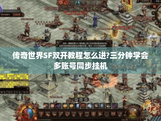 传奇世界SF双开教程怎么进?三分钟学会多账号同步挂机 传奇世界SF双开教程怎么进?三分钟学会多账号同步挂机