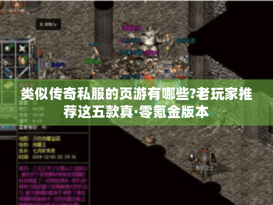 类似传奇私服的页游有哪些?老玩家推荐这五款真·零氪金版本