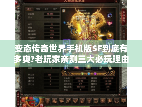 变态传奇世界手机版SF到底有多爽?老玩家亲测三大必玩理由