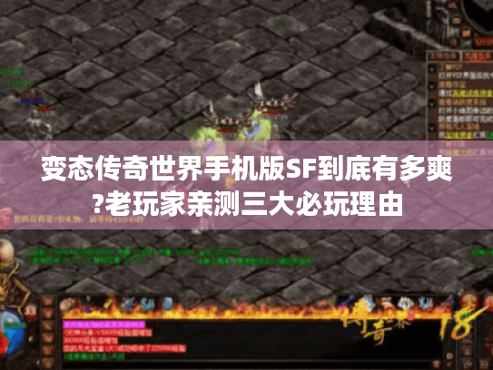 变态传奇世界手机版SF到底有多爽?老玩家亲测三大必玩理由