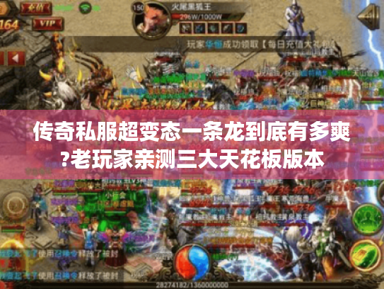 传奇私服超变态一条龙到底有多爽?老玩家亲测三大天花板版本