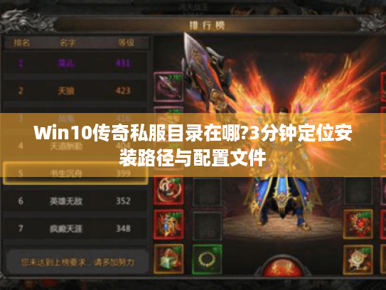 Win10传奇私服目录在哪?3分钟定位安装路径与配置文件