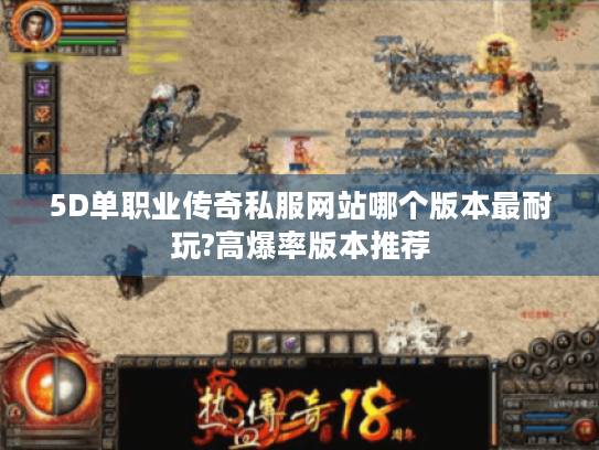 5D单职业传奇私服网站哪个版本最耐玩?高爆率版本推荐
