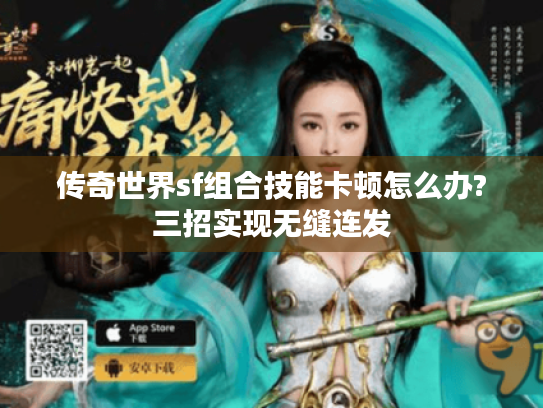 传奇世界sf组合技能卡顿怎么办?三招实现无缝连发