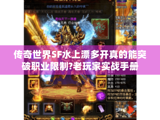 传奇世界SF水上漂多开真的能突破职业限制?老玩家实战手册