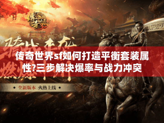 传奇世界sf如何打造平衡套装属性?三步解决爆率与战力冲突