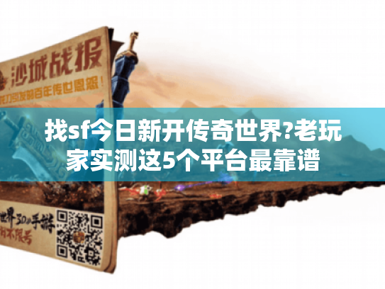 找sf今日新开传奇世界?老玩家实测这5个平台最靠谱