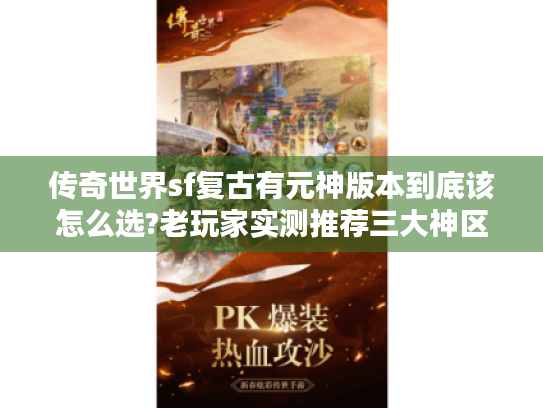 传奇世界sf复古有元神版本到底该怎么选?老玩家实测推荐三大神区