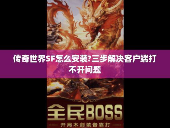 传奇世界SF怎么安装?三步解决客户端打不开问题