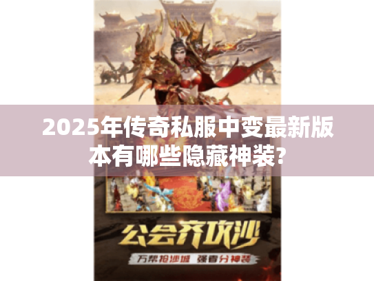 2025年传奇私服中变最新版本有哪些隐藏神装?