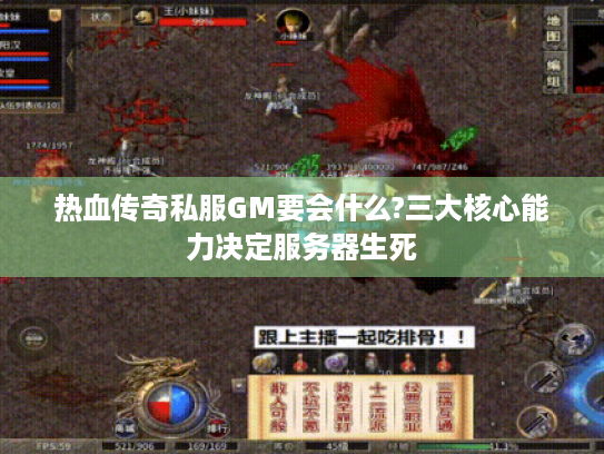 热血传奇私服GM要会什么?三大核心能力决定服务器生死