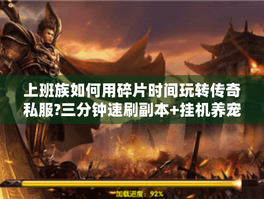 上班族如何用碎片时间玩转传奇私服?三分钟速刷副本+挂机养宠攻略 上班族如何用碎片时间玩转传奇私服?三分钟速刷副本+挂机养宠攻略