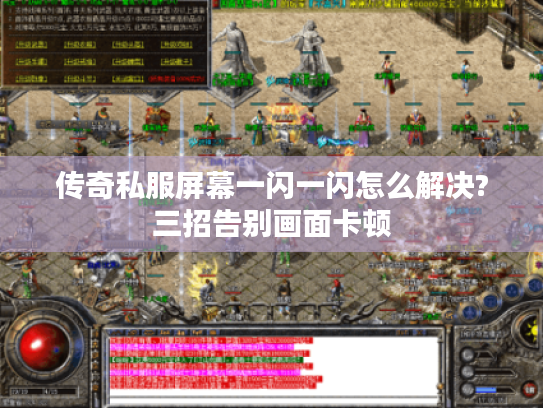 传奇私服屏幕一闪一闪怎么解决?三招告别画面卡顿