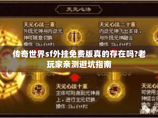 传奇世界sf外挂免费版真的存在吗?老玩家亲测避坑指南 传奇世界sf外挂免费版真的存在吗?老玩家亲测避坑指南