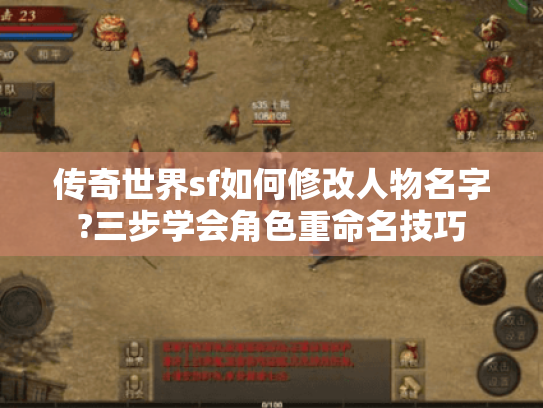 传奇世界sf如何修改人物名字?三步学会角色重命名技巧 传奇世界sf如何修改人物名字?三步学会角色重命名技巧