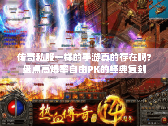 传奇私服一样的手游真的存在吗?盘点高爆率自由PK的经典复刻