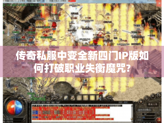 传奇私服中变全新四门IP版如何打破职业失衡魔咒?