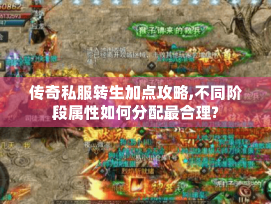 传奇私服转生加点攻略,不同阶段属性如何分配最合理?