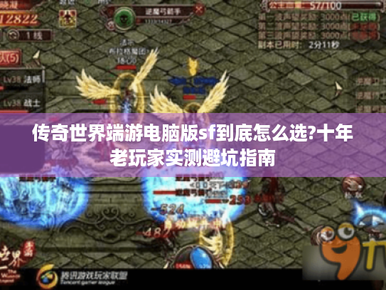 传奇世界端游电脑版sf到底怎么选?十年老玩家实测避坑指南