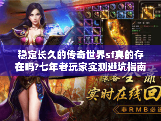 稳定长久的传奇世界sf真的存在吗?七年老玩家实测避坑指南