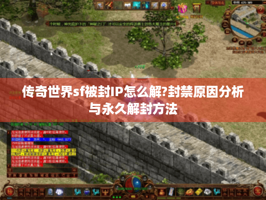 传奇世界sf被封IP怎么解?封禁原因分析与永久解封方法 传奇世界sf被封IP怎么解?封禁原因分析与永久解封方法