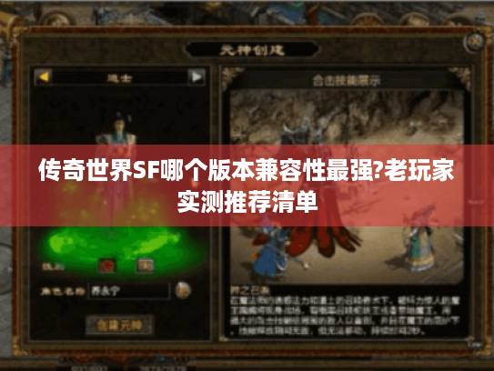 传奇世界SF哪个版本兼容性最强?老玩家实测推荐清单