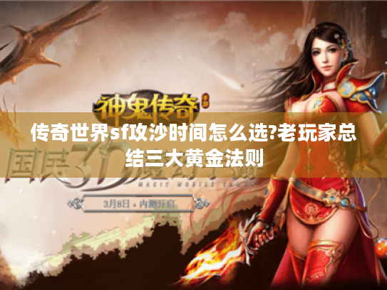 传奇世界sf攻沙时间怎么选?老玩家总结三大黄金法则 传奇世界sf攻沙时间怎么选?老玩家总结三大黄金法则
