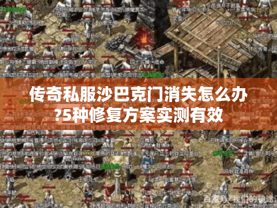 传奇私服沙巴克门消失怎么办?5种修复方案实测有效