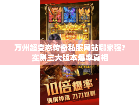 万州超变态传奇私服网站哪家强?实测三大版本爆率真相 万州超变态传奇私服网站哪家强?实测三大版本爆率真相