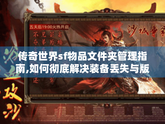 传奇世界sf物品文件夹管理指南,如何彻底解决装备丢失与版本混乱? 传奇世界sf物品文件夹管理指南,如何彻底解决装备丢失与版本混乱?