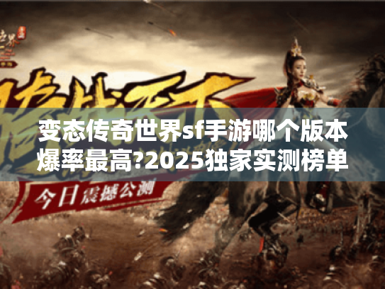 变态传奇世界sf手游哪个版本爆率最高?2025独家实测榜单
