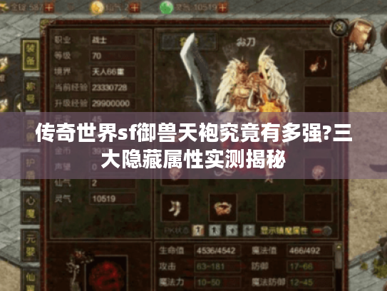 传奇世界sf御兽天袍究竟有多强?三大隐藏属性实测揭秘