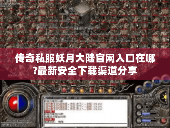 传奇私服妖月大陆官网入口在哪?最新安全下载渠道分享 传奇私服妖月大陆官网入口在哪?最新安全下载渠道分享